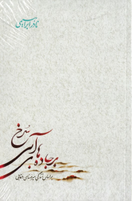 بر جاده های آبی سرخ جلد 4