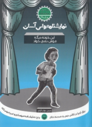 نمایشنامه های آسان 19 (این خونه دیگه موش نمی خواد)