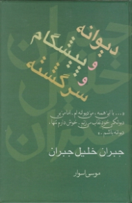 دیوانه و پیشگام و سرگشته