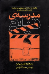 مدرسه فیلم (چگونه با تماشای دی وی دی فیلم ها فیلم سازی یاد بگیریم)