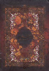 مثنوی معنوی (رقعی/قابدارکشویی)