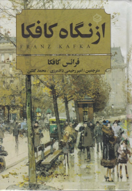 از نگاه کافکا