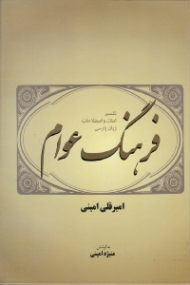 فرهنگ عوام (تفسیر امثال و اصطلاحات زبان پارسی)