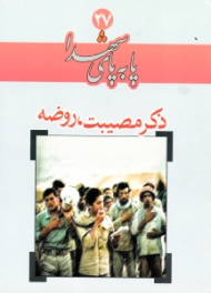 ذکر مصیبت، روضه (پا به پای شهدا 27)