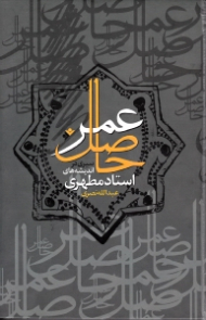 حاصل عمر جلد 1 (سیری در اندیشه های استاد مطهری)