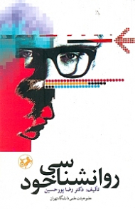 روانشناسی خود (روش درمانگری مرور خویشتن)