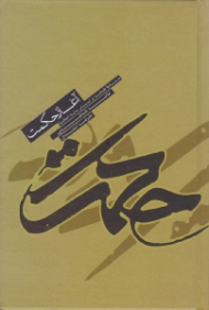 آغاز حکمت (درسنامه فلسفه براساس بدایة الحکمه علامه طباطبایی)