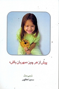 پیش از هر چیز مهربان باش