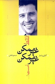 فقط غیرممکن غیرممکن است!...