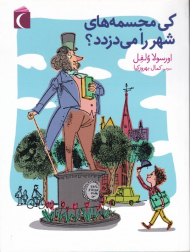 کی مجسمه های شهر را می دزدد؟