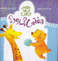 هفتمی چی بود؟ (ماجراهای ایستگاه جنگلی)