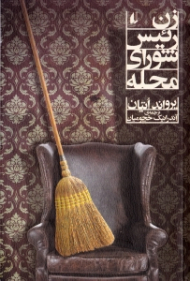 زن رئیس شورای محله