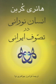 انسان نورانی در تصوف ایرانی