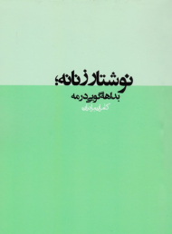 نوشتار زنانه: بداهه گویی در مه
