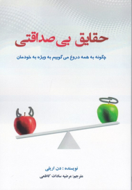 حقایق بی صداقتی (چگونه به همه دروغ می گوییم به ویژه به خودمان)