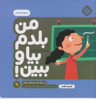 من بلدم بیا و ببین 9 (شروع نوشتن)