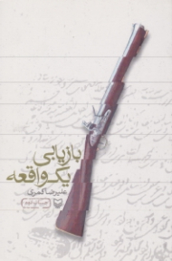 بازیابی یک واقعه