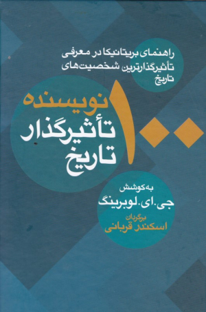 100 نویسنده تاثیرگذار تاریخ (راهنمای بریتانیکا در معرفی تاثیرگذارترین شخصیت های تاریخ)