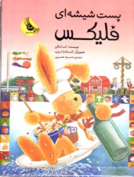 پست شیشه ای فلیکس - به همراه نامه