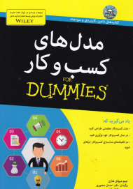 مدل های کسب و کار (کتاب دامیز)