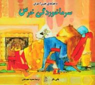 سرماخوردگی خرس - ماجراهای خرس و موش جلد 4