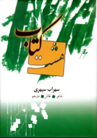 هشت کتاب (شاعر، نقاش، مترجم)