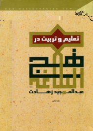 تعلیم و تربیت در نهج البلاغه