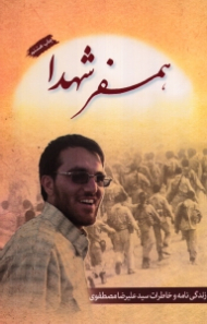همسفر شهدا (زندگینامه و خاطرات سید علیرضا مصطفوی) - خاطرات خانواده شهید