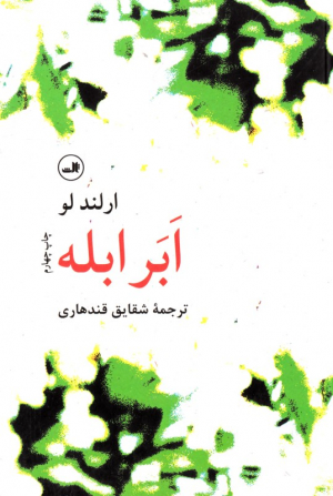 ابر ابله