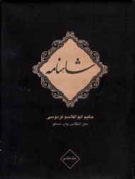 شاهنامه فردوسی جلد 7 (متن انتقادی چاپ مسکو) - دوره 10 جلدی