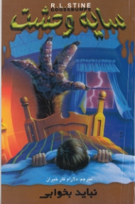 سایه وحشت 4 (نباید بخوابی)