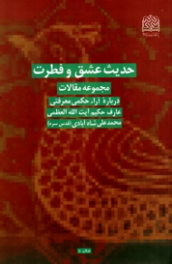 حدیث عشق و فطرت (مجموعه مقالات درباره آراء حکمی معرفتی عارف حکیم آیت الله العظمی محمدعلی شاه آبادی)