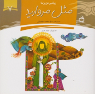 مثل مروارید (پیامبر عزیز ما 7)