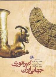 امپراتوری جهانی ایران