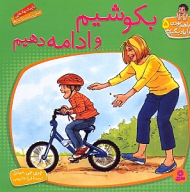 بکوشیم و ادامه دهیم (با هم بودن را یاد بگیریم 5) - مردیت جانسون