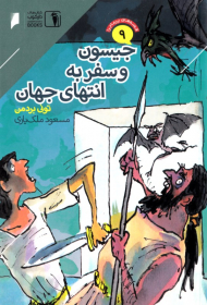 جیسون و سفر به انتهای جهان (قصه های پرماجرا 9)