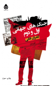 جنگ های جهانی اول و دوم