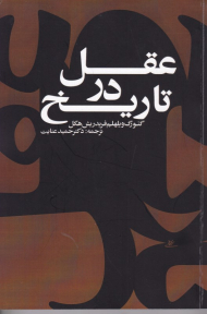 عقل در تاریخ