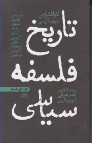 تاریخ فلسفه سیاسی 1 (قدما)