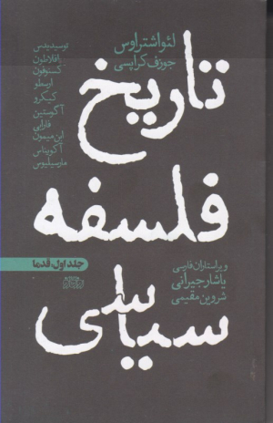 تاریخ فلسفه سیاسی 1 (قدما)