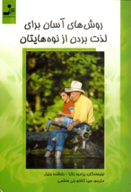 روش های آسان برای لذت بردن از نوه هایتان