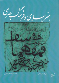 هنر اسلامی و فرهنگ بصری