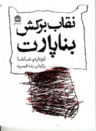 نقاب برکش بناپارت