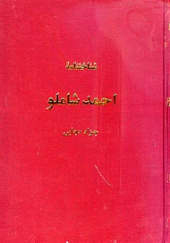 شناخت‌نامه احمد شاملو