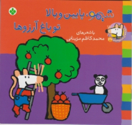 شیمو پایین و بالا تو باغ آرزوها (ترانه ای شیمو شیمو جلد 30)