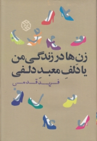 زن ها در زندگی من یا دلف معبد دلفی