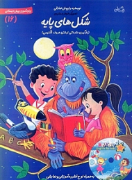 سلام پیش دبستانی ها 16 (شکل های پایه - یادگیری مقدماتی نوشتن حروف انگلیسی)