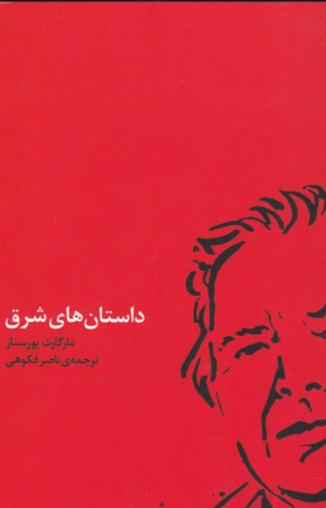داستان های شرق