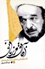 آفاق مرزبانی (گفتگوهایی با علامه محمدتقی جعفری)