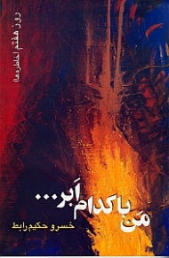 من با کدام ابر (روز هفتم خاطرهها)
